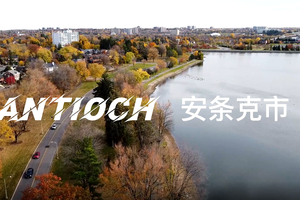 家住美国：安条克市（Antioch）