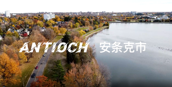 家住美国：安条克市（Antioch）