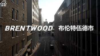 家住美国：布伦特伍德市（Brentwood）