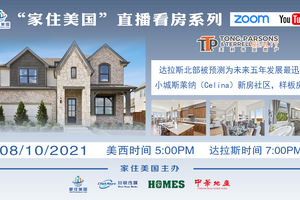 家住美國公開課 - 直播看房 達拉斯北部小城斯萊納新房社區，樣板間開放 （2021第244期）
