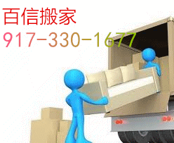 百信搬家公司