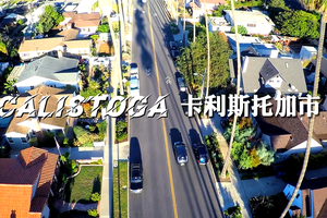 家住美国：卡利斯托加市（Calistoga ）