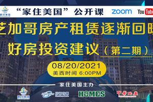家住美國公開課 - 芝加哥房產租賃逐漸回暖，好房投資建議（第二期）（2021第247期）