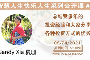 家住美國公開課 - 智慧人生快樂人生. 主講;Sandy Xia, 夏珊 總結我多年的投資經驗和大家分享各種投資方式的優劣2021.8.24 （2021第248期）