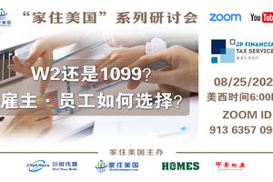 家住美國公開課 - JP會計事務所 W2還是1099？雇主，員工應該如何選擇？（2021第249期）