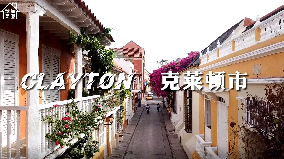  家住美国：克莱顿市（Clayton）