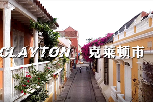   家住美国：克莱顿市（Clayton）