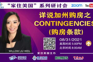 家住美國公開課 - 詳說加州購房之CONTINGENCIES（購房條款）（2021第250期）