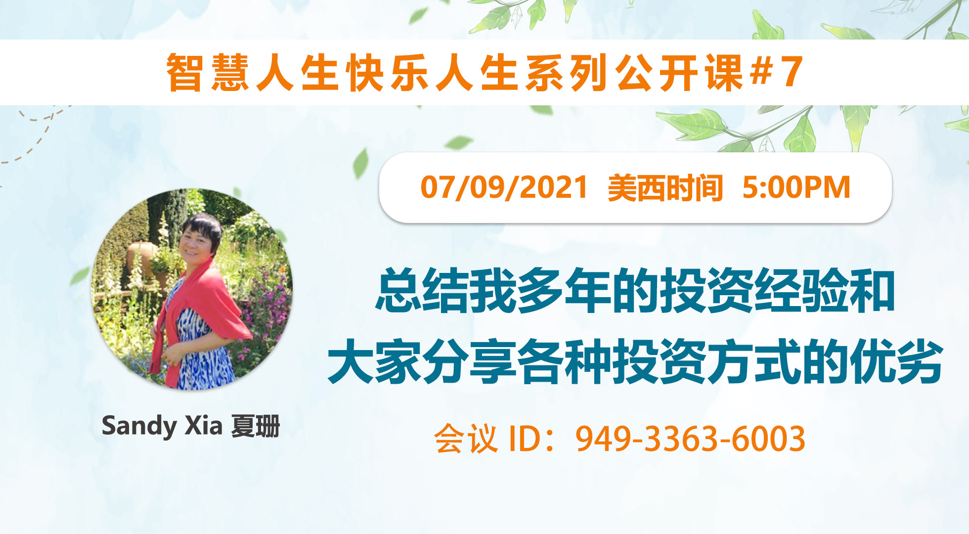 家住美国公开课 - Sandy Xia, 夏珊 我想让更多的朋友“胜读十年书”。学习创造并享受生活的乐趣。做全方面的人生赢家！第七集聚焦我的期票交易经验。2021.9.7（2021第251期）