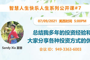 家住美國公開課 -  Sandy Xia, 夏珊 我想讓更多的朋友“勝讀十年書”。學習創造并享受生活的樂趣。做全方面的人生贏家！第七集聚焦我的期票交易經驗。2021.9.7（2021第251期）