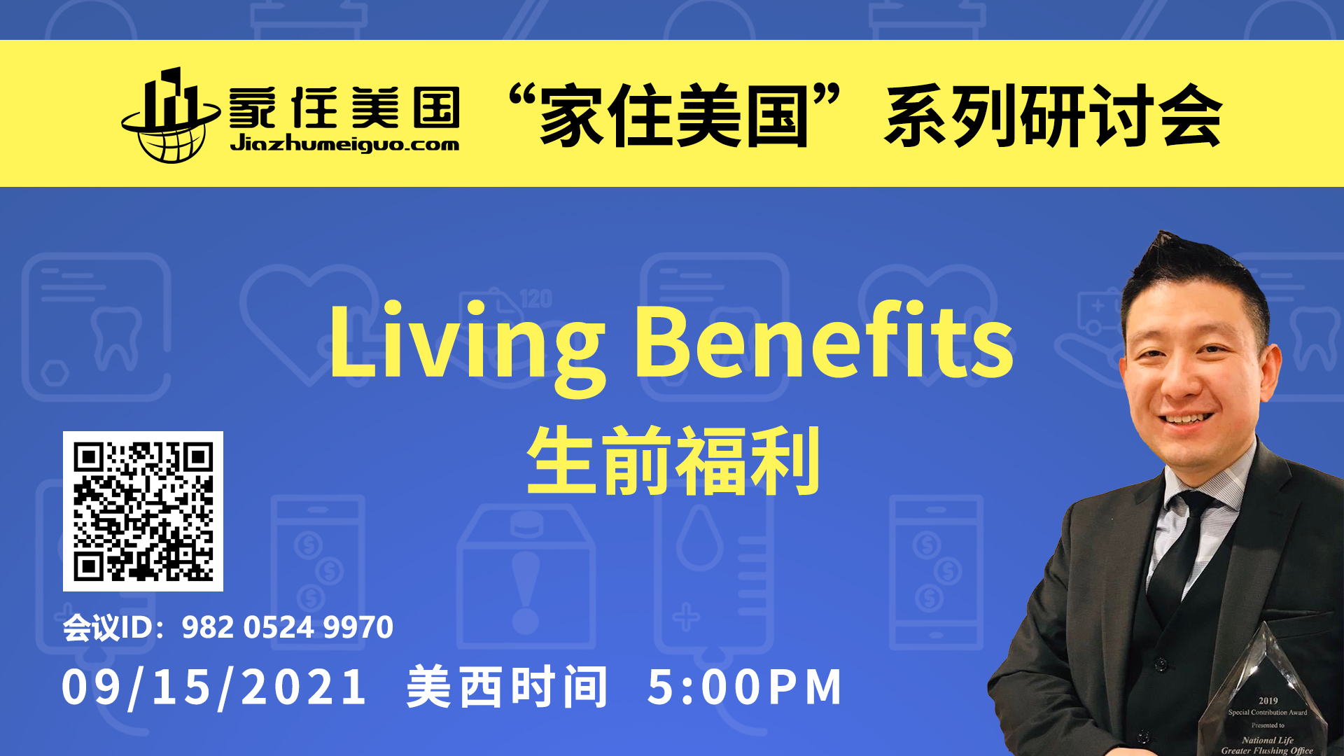 家住美国公开课 - Living Benefits 生前福利 优富人生（2021第252期）