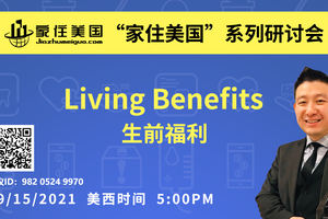 家住美國公開課 - Living Benefits 生前福利 優富人生（2021第252期）
