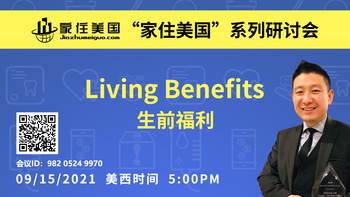 家住美國(guó)公開課 - Living Benefits 生前福利 優(yōu)富人生（2021第252期）