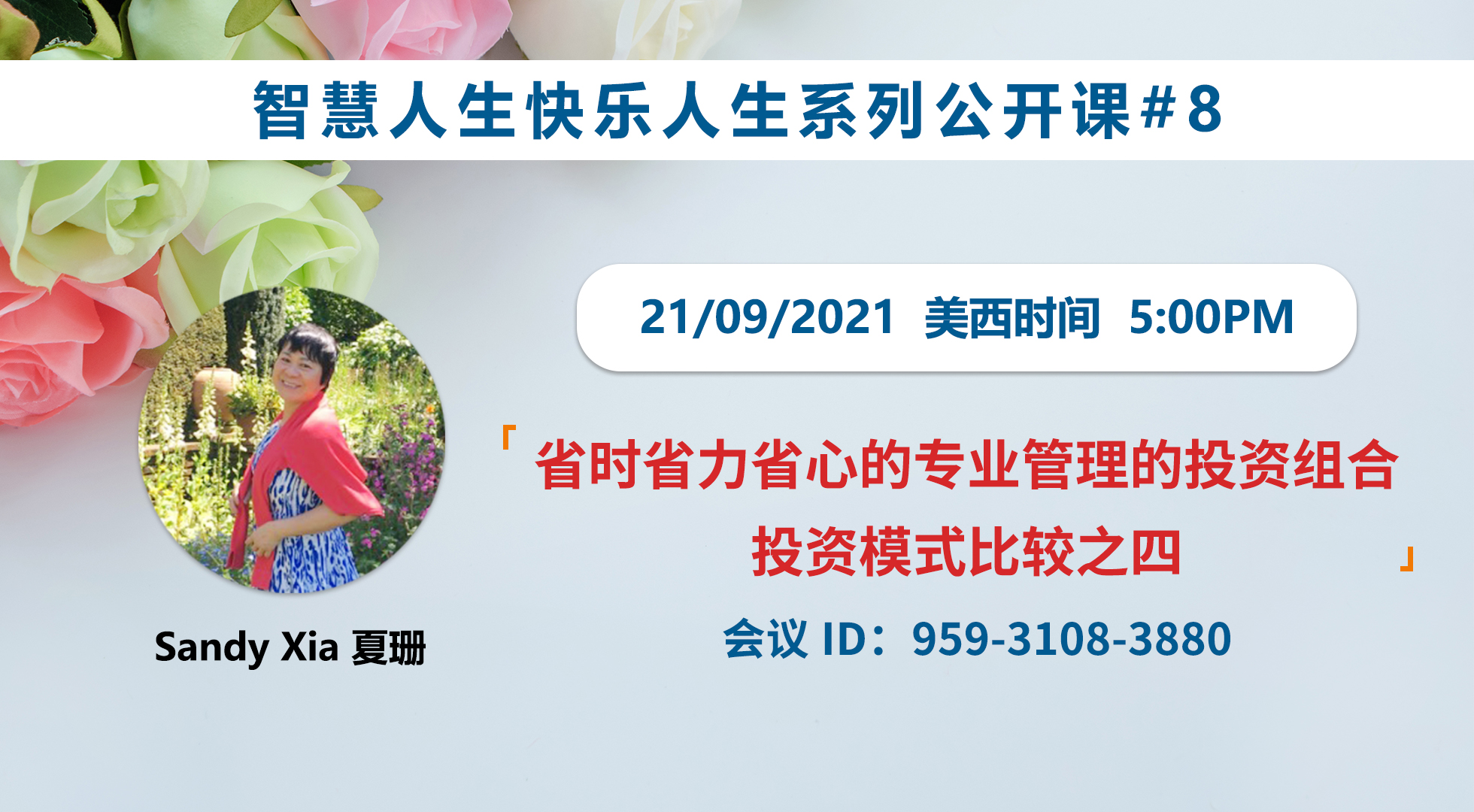 家住美國(guó)公開課 - Sandy Xia, 夏珊 第八集 省時(shí)省力省心的專業(yè)管理的投資組合。投資模式比較之四 我想讓更多的朋友“勝讀十年書”。學(xué)習(xí)創(chuàng)造并亨受生活的樂趣。做全方位的人生贏家！2021.9.21（2021第253期）