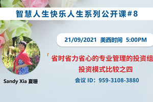 家住美國公開課 - Sandy Xia, 夏珊 第八集 省時省力省心的專業管理的投資組合。投資模式比較之四 我想讓更多的朋友“勝讀十年書”。學習創造并亨受生活的樂趣。做全方位的人生贏家！2021.9.21（2021第253期）