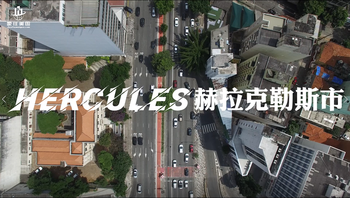 家住美國：赫拉克勒斯市（Hercules）