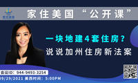 一块地建4套住房 说说加州住房新法案