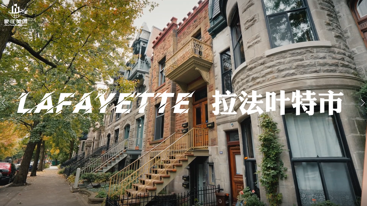 家住美国：拉法叶特市 （Lafayette）