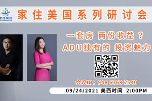 家住美國公開課 - 加州房地產普及 一套房 兩份收益？ADU獨有的投資魅力（2021第254期）