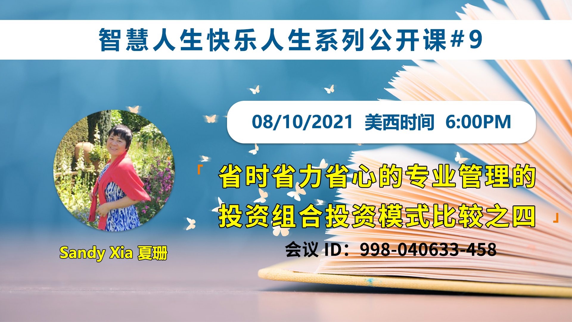 家住美國公開課 - Sandy Xia, 夏珊 第九集 我想讓更多的朋友“勝讀十年書”。學(xué)習(xí)創(chuàng)造并亨受生活的樂趣。做全方位的人生贏家！住宅房投資。投資模式比較之五 2021.10.8（2021期256期）