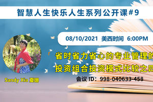 家住美國公開課 - Sandy Xia, 夏珊 第九集 我想讓更多的朋友“勝讀十年書”。學習創造并亨受生活的樂趣。做全方位的人生贏家！住宅房投資。投資模式比較之五 2021.10.8（2021期256期）