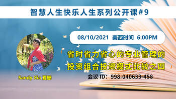 家住美國公開課 - Sandy Xia, 夏珊 第九集 我想讓更多的朋友“勝讀十年書”。學(xué)習(xí)創(chuàng)造并亨受生活的樂趣。做全方位的人生贏家！住宅房投資。投資模式比較之五 2021.10.8（2021期256期）