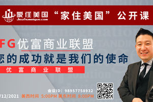 家住美國公開課 - 優富人生 IFG優富商業聯盟 您的成功就是我們的使命（2021第257期）