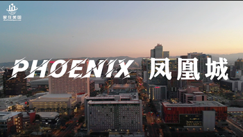 家住美國：鳳凰城（Phoenix）