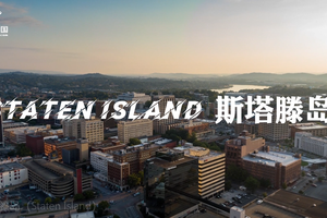 家住美国：斯塔滕岛（Staten Island）