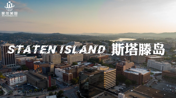 家住美國：斯塔滕島（Staten Island）