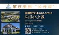 Keller小城，新建社区Concordia，Darling Homes样板房，$80-$85万