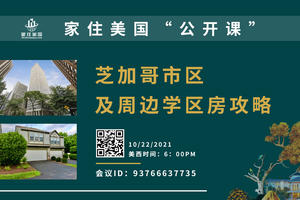 家住美國公開課 - 美房搜搜 芝加哥市區及周邊學區房攻略（2021第258期）