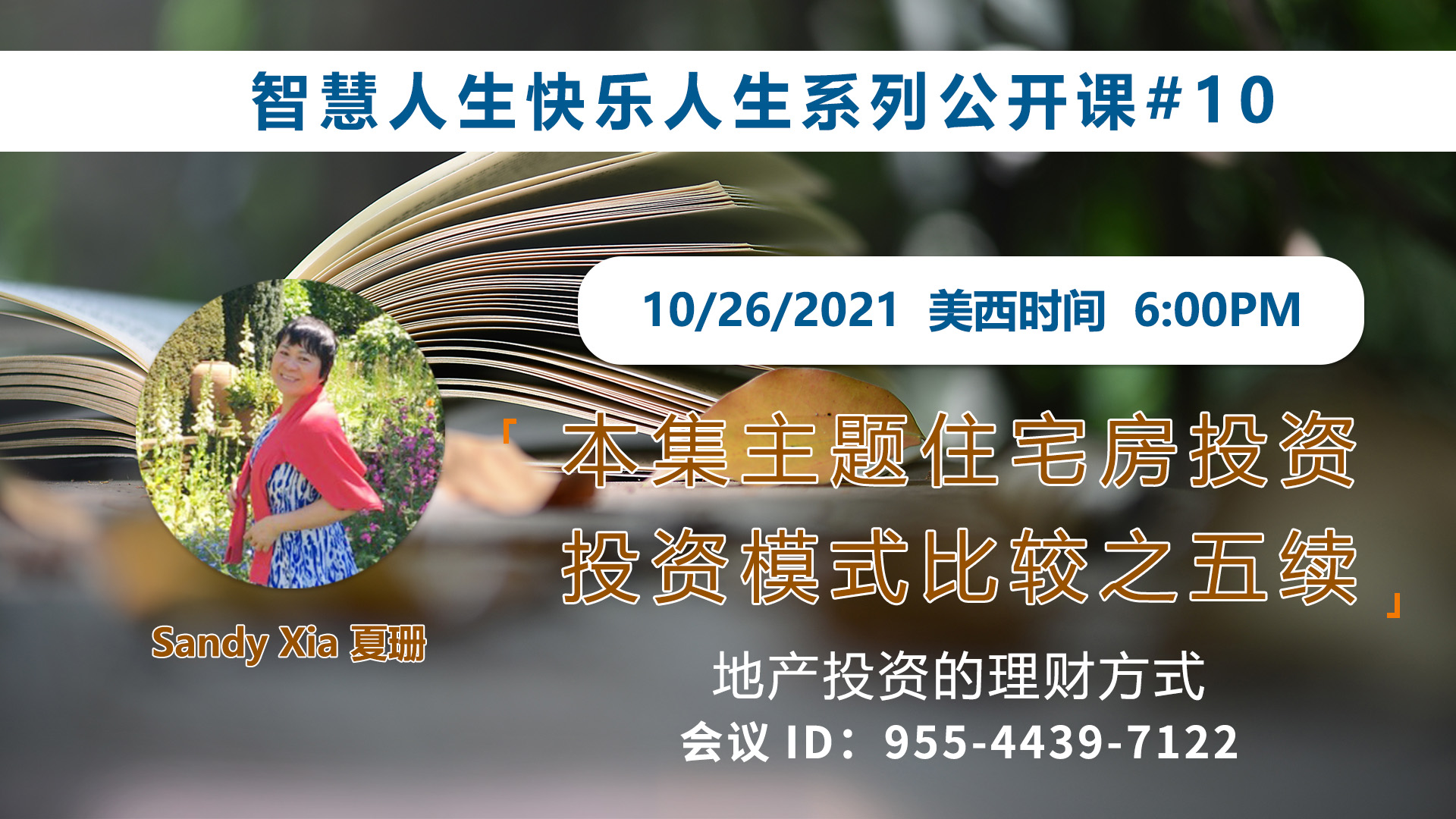 家住美國公開課 - Sandy Xia, 夏珊 我想讓更多的朋友“勝讀十年書”。學(xué)習(xí)創(chuàng)造并享受生活的樂趣。做全方位的人生贏家！住宅房投資。投資模式比較之五續(xù)，住房地產(chǎn)投資的優(yōu)勢與劣勢。2021.10.26（2021第259期）