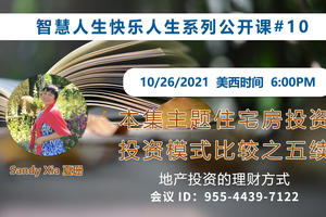 家住美國公開課 - Sandy Xia, 夏珊 我想讓更多的朋友“勝讀十年書”。學習創造并享受生活的樂趣。做全方位的人生贏家！住宅房投資。投資模式比較之五續，住房地產投資的優勢與劣勢。2021.10.26（2021第259期）