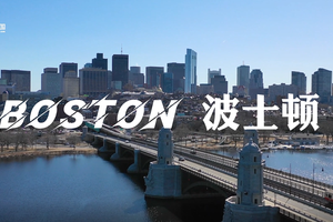 家住美国：波士顿（Boston）