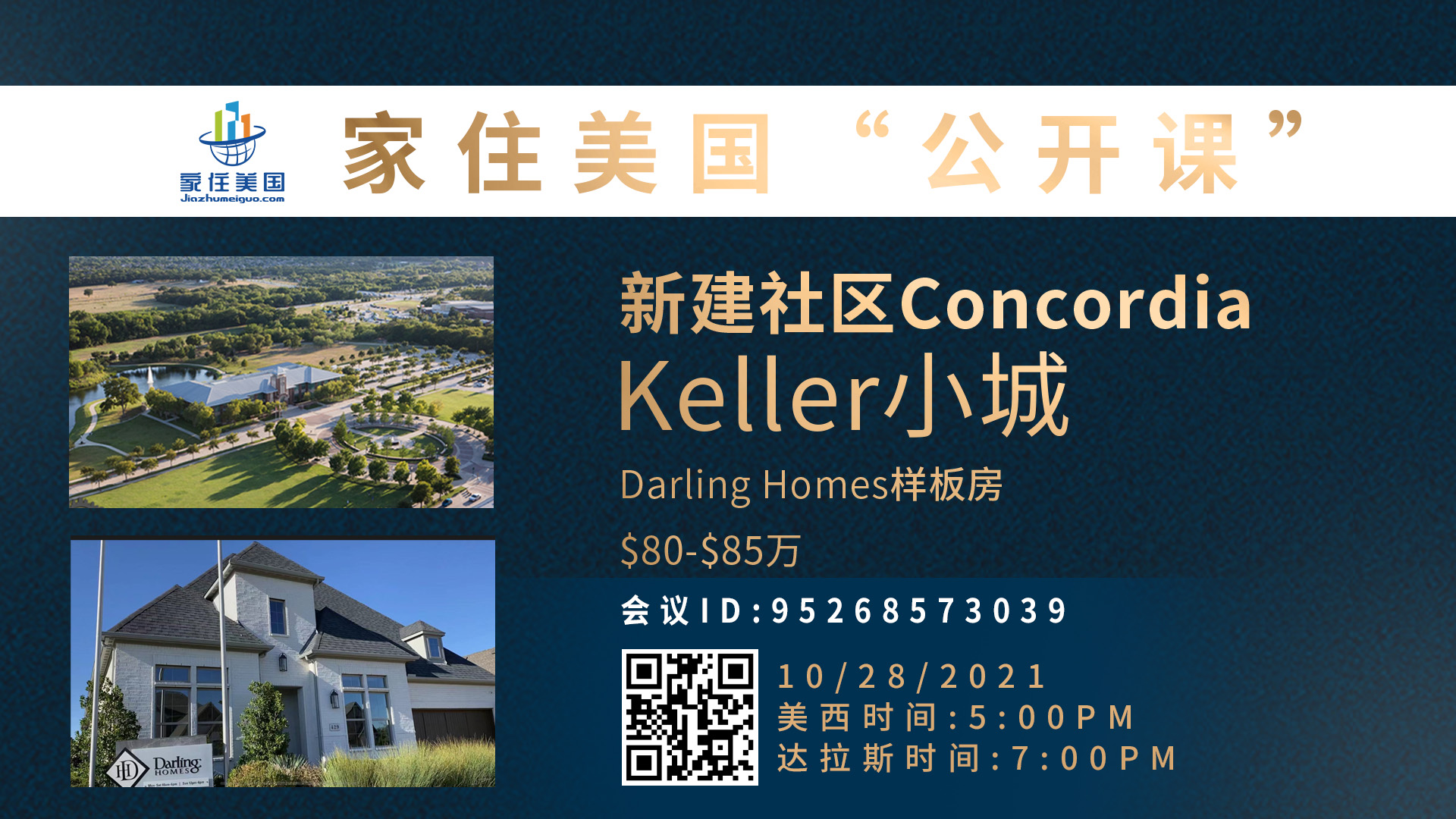 家住美國(guó)公開課 - 天利美居 新建社區(qū)Concordia Keller小城 Darling Homes樣板房（2021第260期）