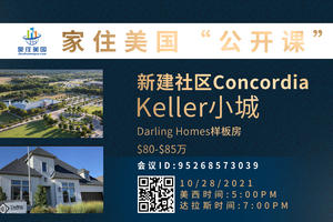 家住美國公開課 - 天利美居 新建社區Concordia Keller小城 Darling Homes樣板房（2021第260期）