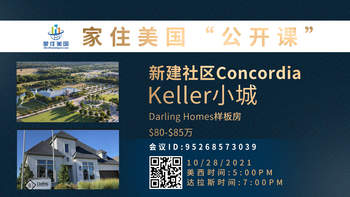 家住美国公开课 - 天利美居 新建社区Concordia Keller小城 Darling Homes样板房（2021第260期）