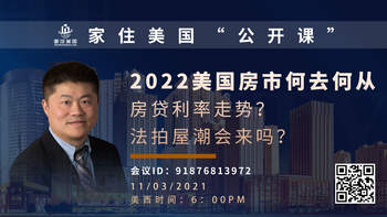 家住美國公開課 - 加州情報(bào)站 2022美國房市何去何從，房貸利率走勢(shì)？法拍屋潮回來嗎？（2021第261期）