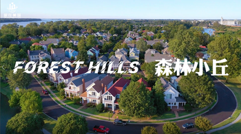 家住美国：森林小丘（Forest Hills）