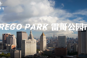 家住美国：雷哥公园（Rego Park）