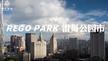 家住美國(guó)：雷哥公園（Rego Park）