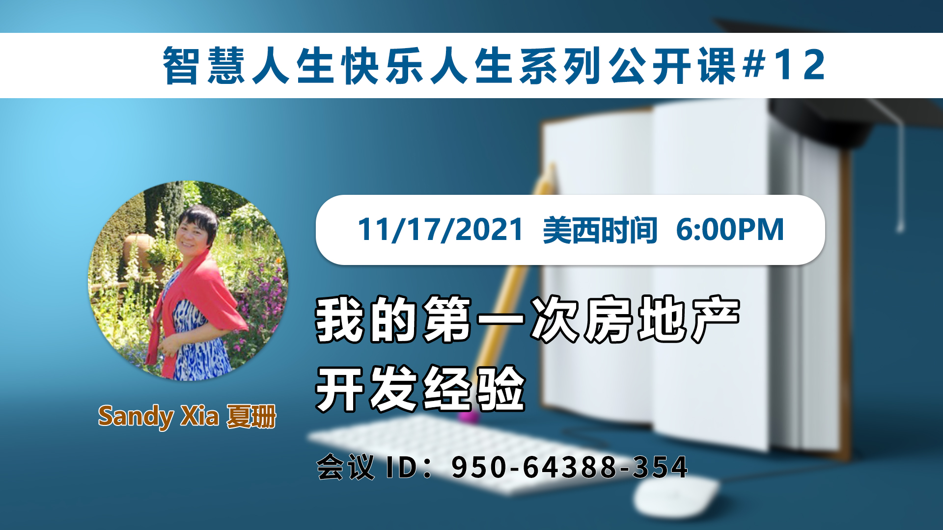 家住美國(guó)公開課 - Sandy Xia, 夏珊 我想讓更多的朋友“勝讀十年書”。學(xué)習(xí)創(chuàng)造并亨受生活的樂趣。做全方位的人生贏家！我的第一次房地產(chǎn)開發(fā)體驗(yàn) 2021.11.17（2021第263期）