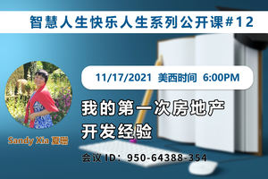 家住美國公開課 - Sandy Xia, 夏珊 我想讓更多的朋友“勝讀十年書”。學習創造并亨受生活的樂趣。做全方位的人生贏家！我的第一次房地產開發體驗 2021.11.17（2021第263期）