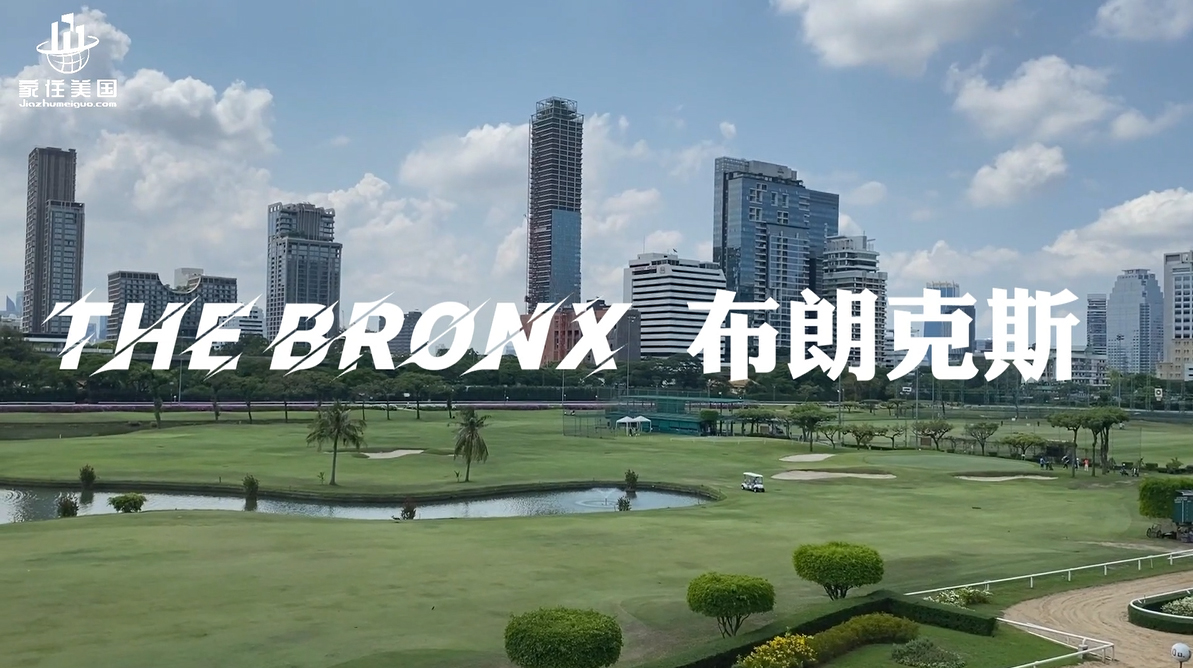 家住美国：布朗克斯（The Bronx）