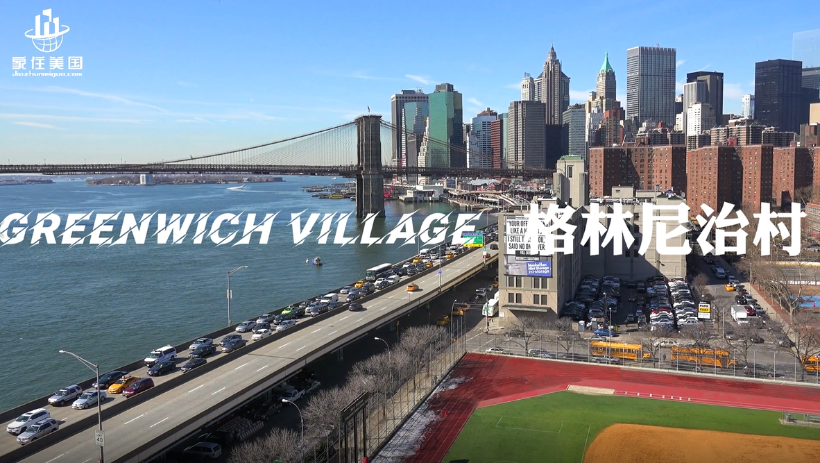 家住美國(guó)：格林尼治村（Greenwich Village）