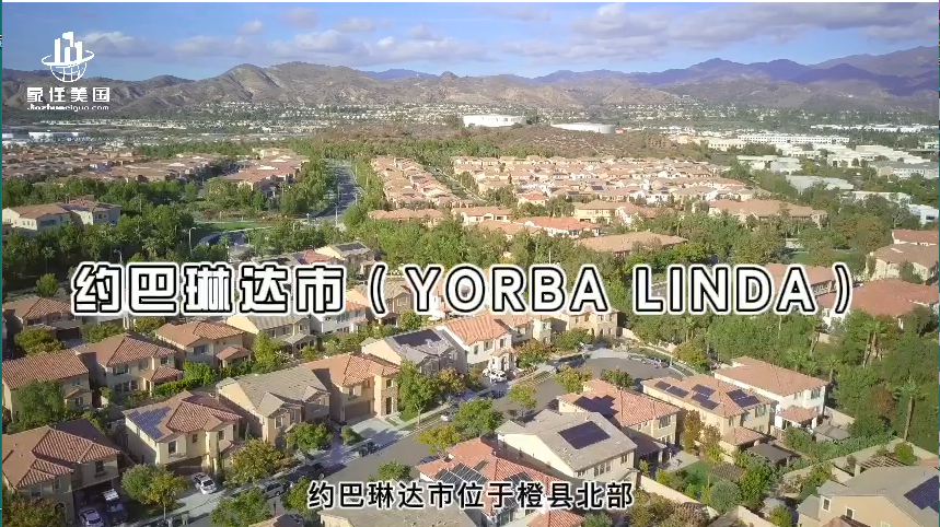 家住美國：尼克松的故鄉(xiāng)——約巴琳達市（YORBA LINDA）