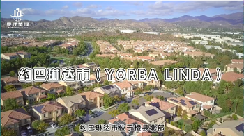 家住美國：尼克松的故鄉(xiāng)——約巴琳達(dá)市（YORBA LINDA）