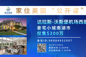 家住美國公開課-天利美居-達拉斯-沃斯堡機場西部(2021第256期)