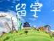 美國移民與留學(xué)，哪個更利于子女教育